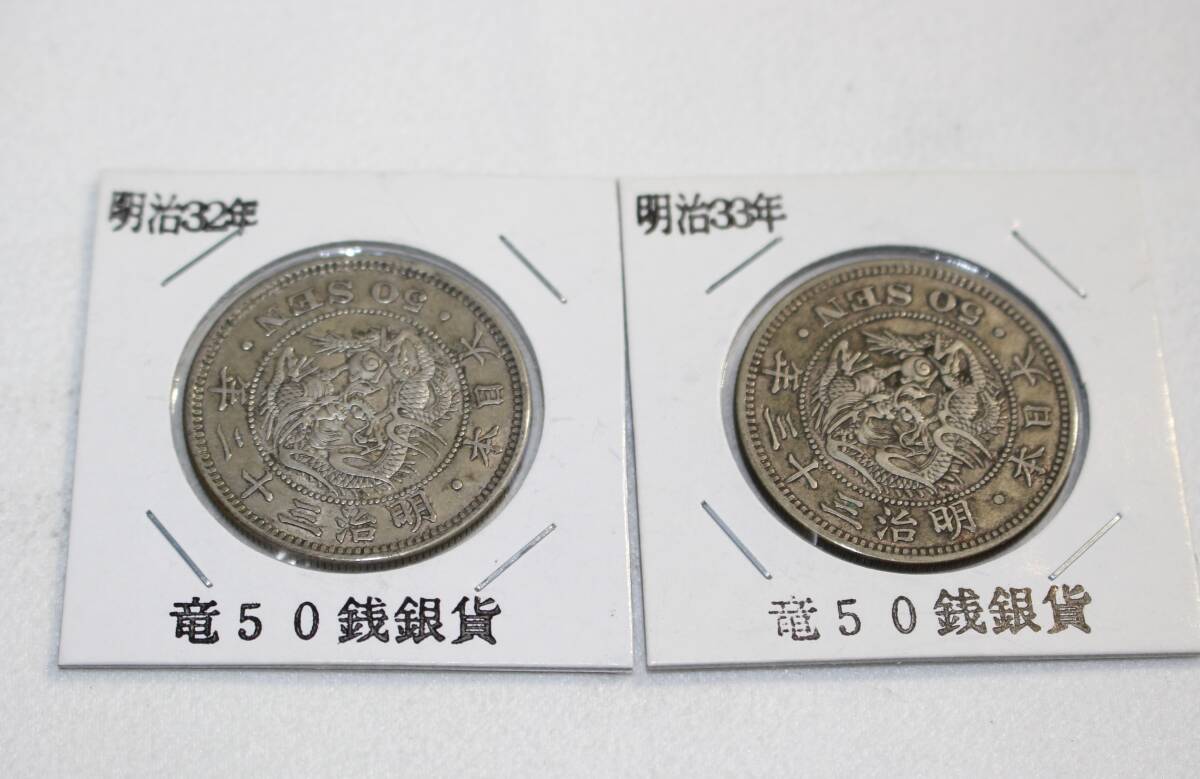 竜５０銭銀貨　明治３０年．３１年．３２年．３３年　各１枚　合計４枚_画像6