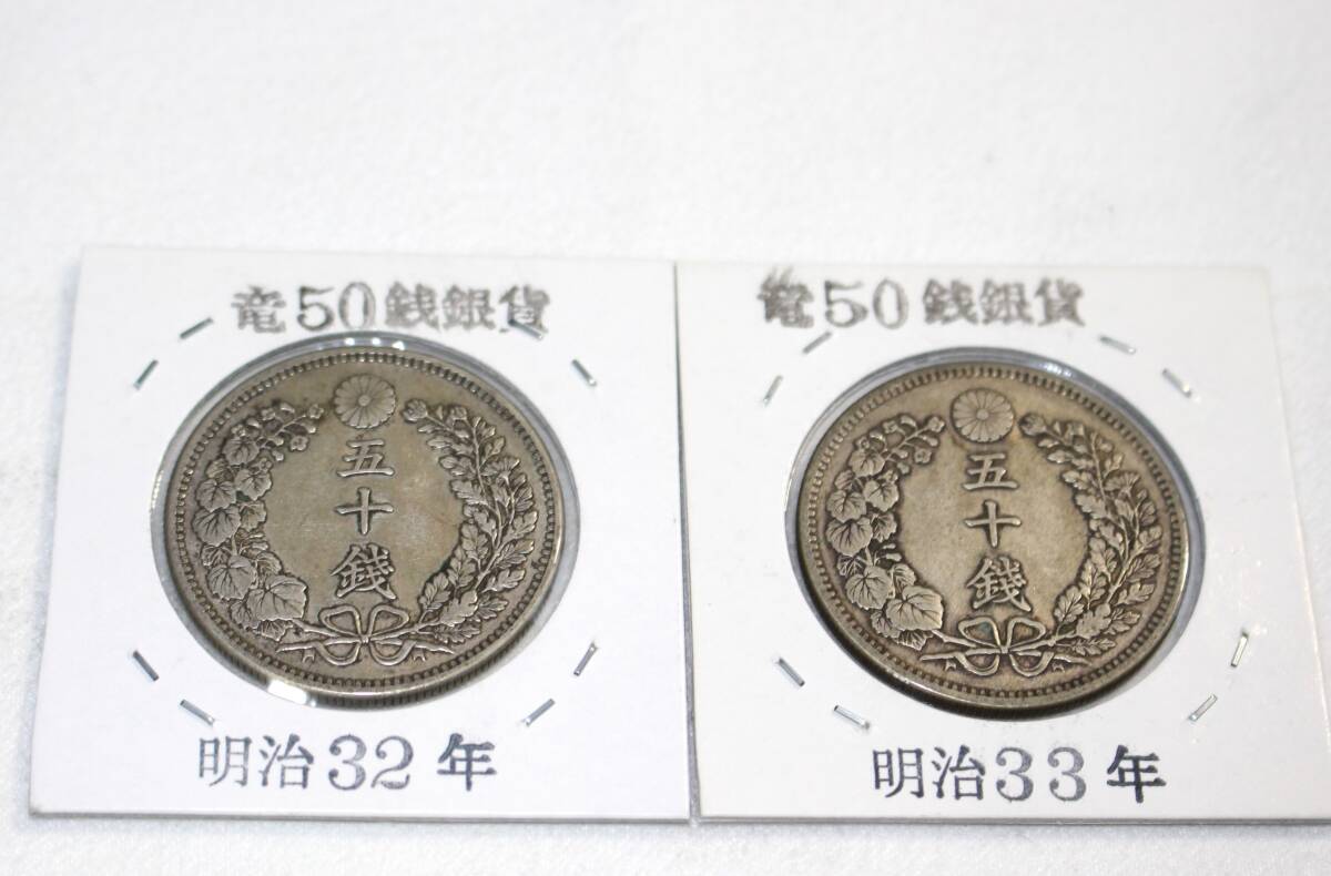 竜５０銭銀貨　明治３０年．３１年．３２年．３３年　各１枚　合計４枚_画像5