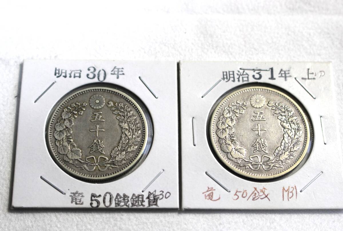 竜５０銭銀貨　明治３０年．３１年．３２年．３３年　各１枚　合計４枚_画像3