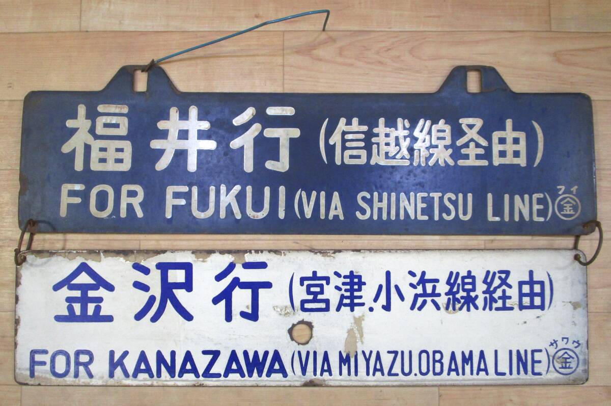 ○ 鉄道 サボ 行先板 福井行(信越線経由)/金沢行(宮津、小浜線経由)/上野行(信越線経由)/米子行(小浜、宮津線経由) プレート ○F010422Kの画像1