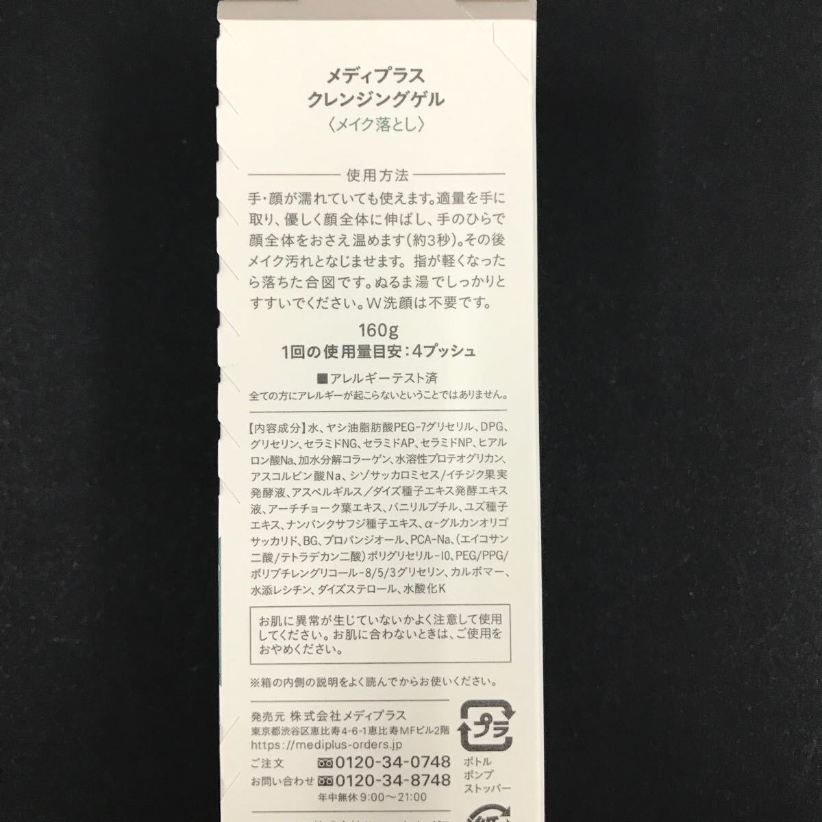 送料無料・匿名配送・即決 メディプラス クレンジングゲル ×2セットの画像2