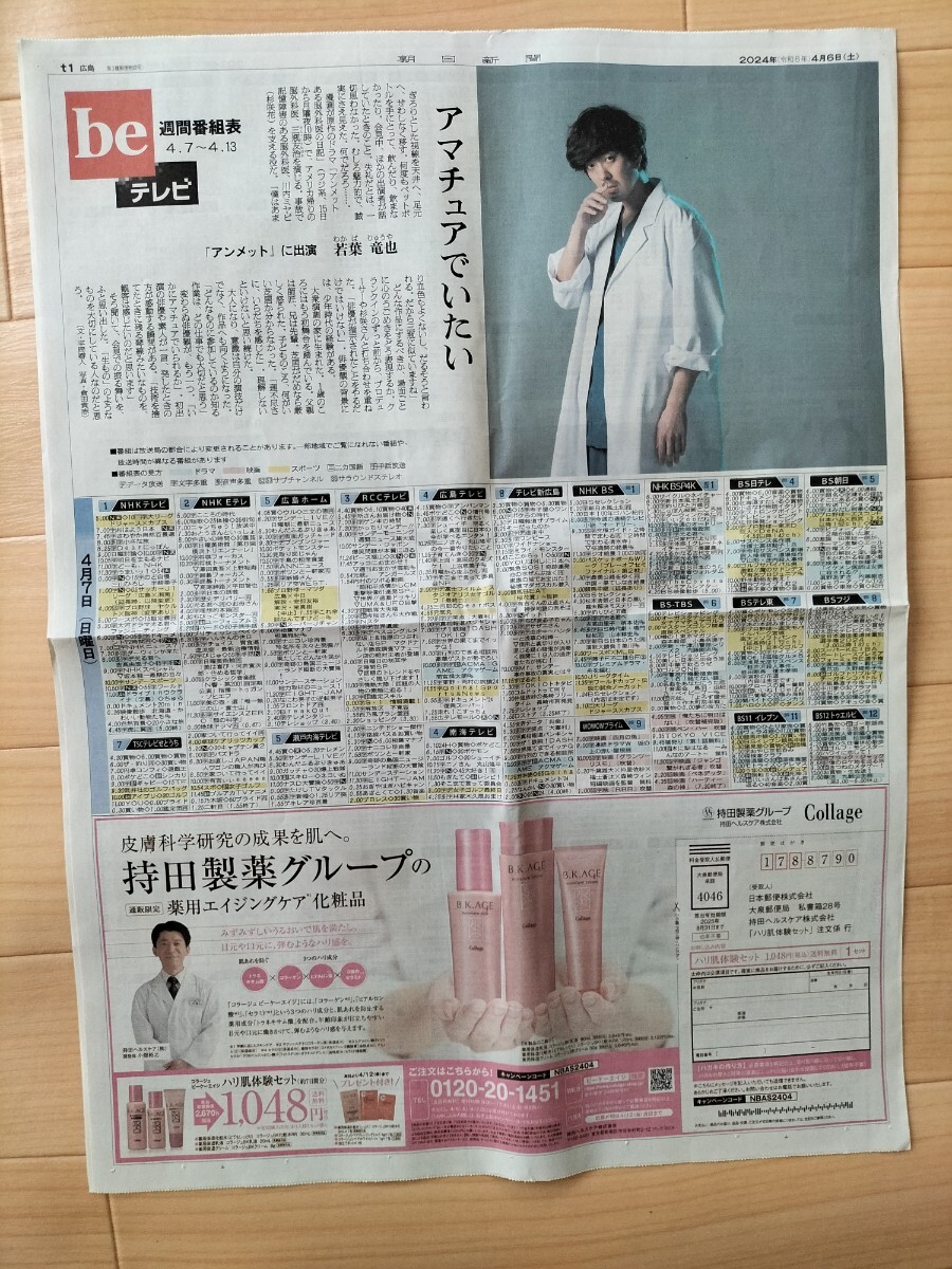 若葉竜也 アンメット be週間番組表 朝日新聞 2024年4月6日_画像2