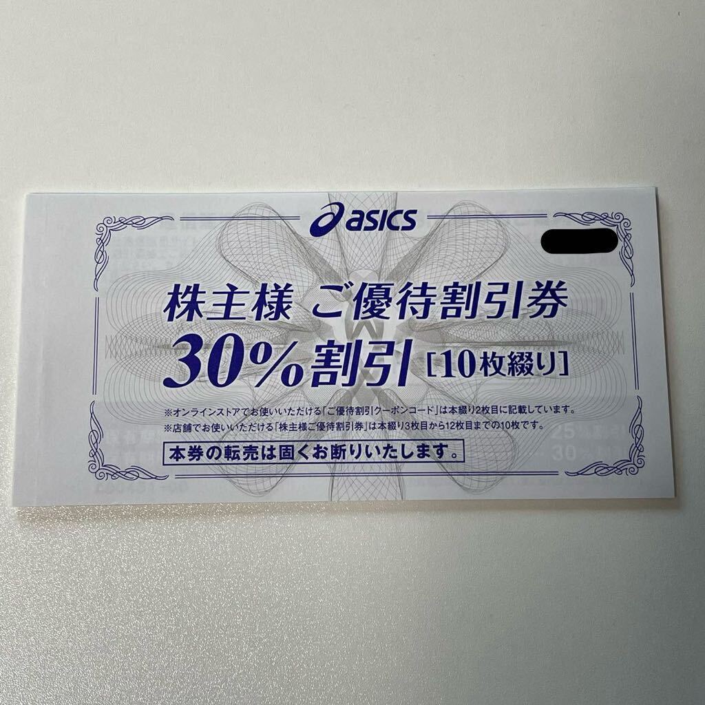 【送料無料】アシックス 株主優待券 30％割引券10枚とオンラインストア30％割引クーポンコード10回分 asicsの画像1