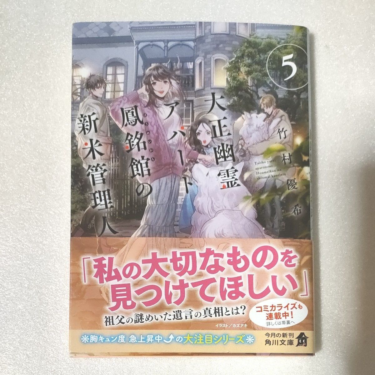 大正幽霊アパート鳳銘館の新米管理人　５ （角川文庫　た８１－３４） 竹村優希／〔著〕