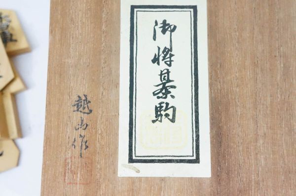 第一ネット 高級盛上駒 将棋 - 将棋 - A447 水無瀬 越山作 将棋駒師 将棋