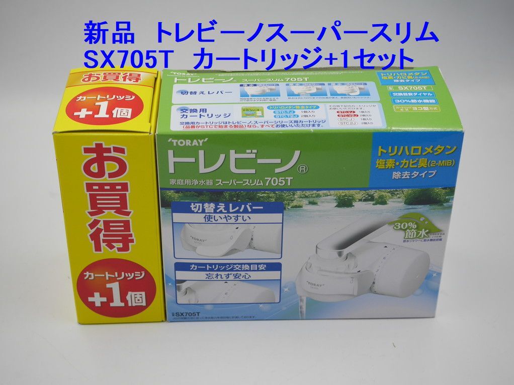 送料込み●新品●東レ SX705T トレビーノスーパースリム705T 家庭用浄水器 カートリッジ+1 お買い得セット_画像1