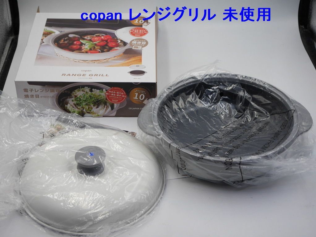 ●新品●copan レンジグリル 深型 21cm●シービージャパン 10レシピ本付き_画像1