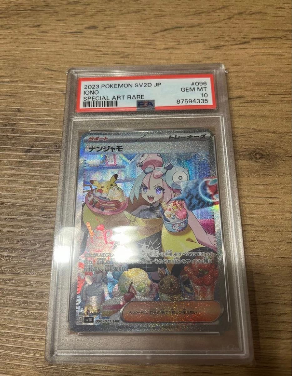 ナンジャモ　sar psa10