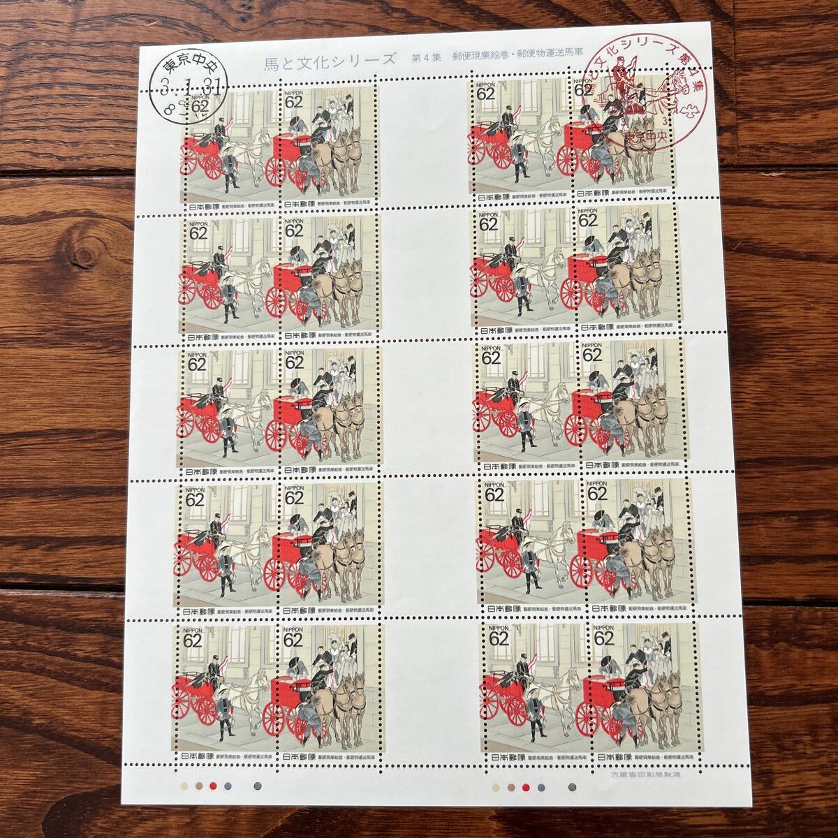 初日印記念スタンプ付き　切手シート　馬と文化シリーズ　第4集　郵便現業絵巻　郵便物運送馬車_画像1