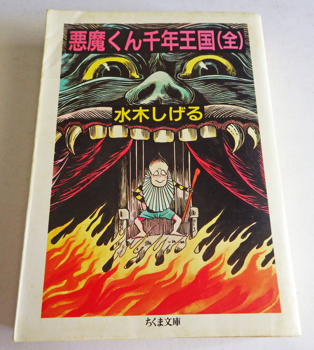 ヤフオク 中古 水木しげる 悪魔くん千年王国 全 ちくま