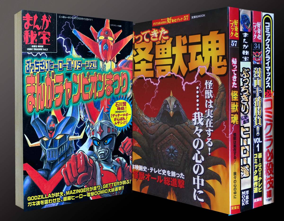 帰ってきた怪獣魂 まんがチャンピオン祭 漫画十番勝負 まんが秘宝等 5冊 洋泉社 特撮 ウルトラマン アイアンキング ワニゴン ガマロンの画像1