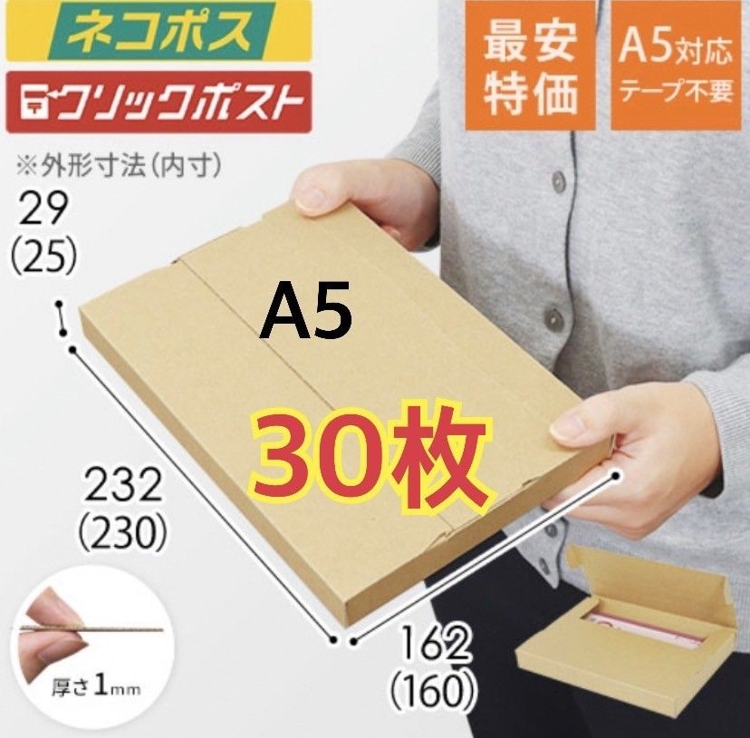 ☆☆☆30枚　新規格A5サイズ ネコポス対応段ボール箱