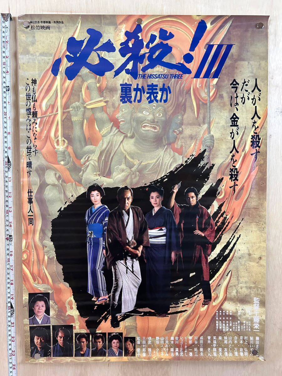 11. 必殺 裏か表か ポスター 藤田まこと 伊武雅刀 松坂慶子 成田三樹夫 三田村邦彦 村上弘明 柴俊夫 映画ポスター 当時物_画像1