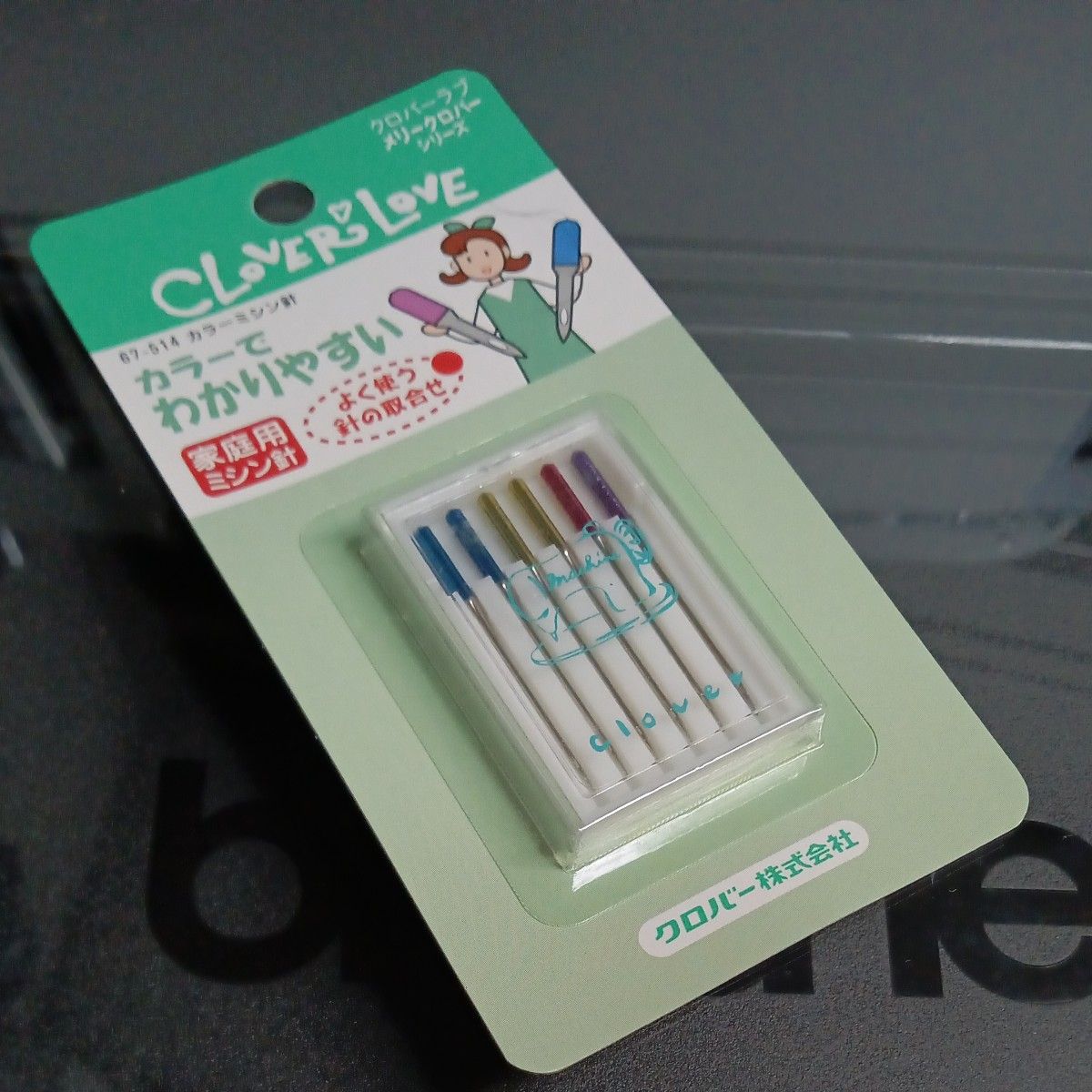 クロバー カラーミシン針 4種 6本入　縫い針　きずな　生地　ぬい針　薄地用　木綿　絹　クロバー　家庭用　ミシン針　