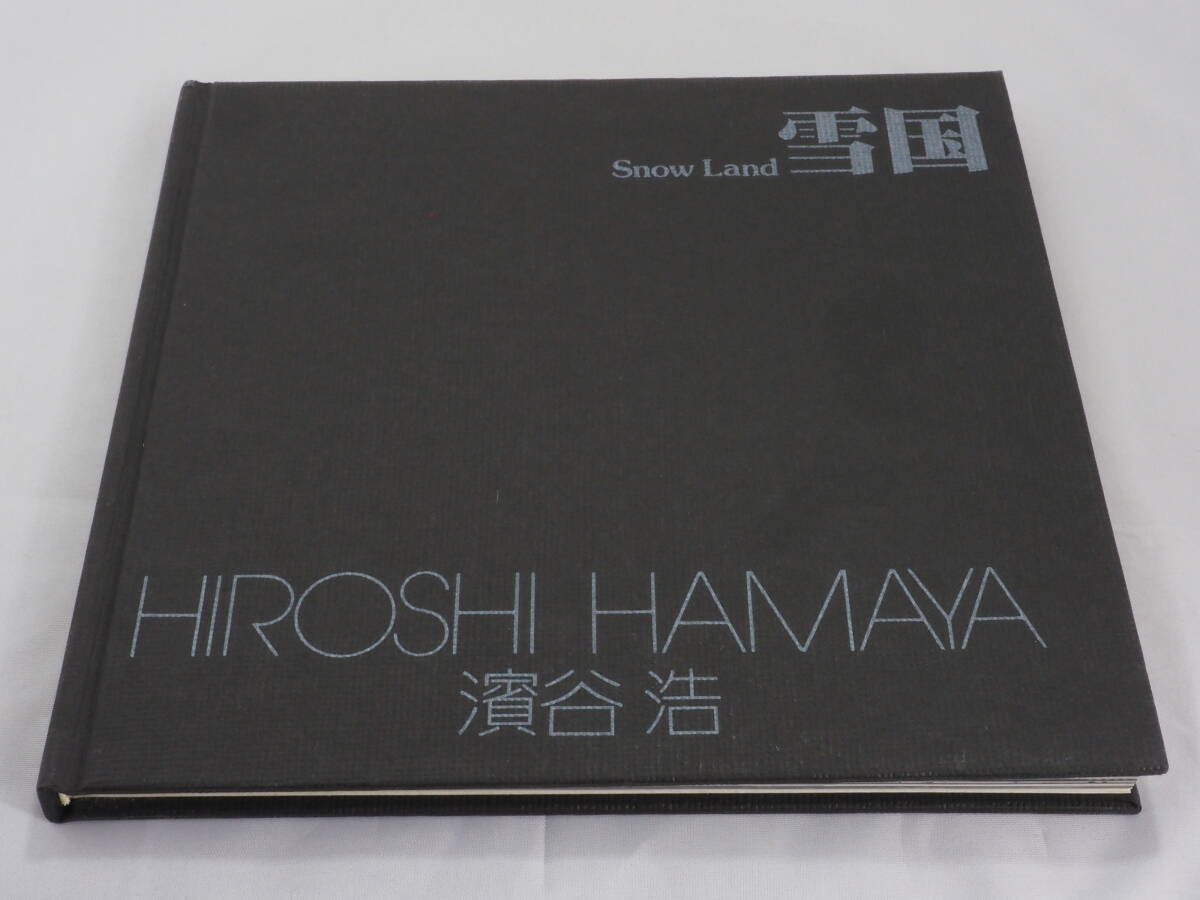 濱谷 浩 HIROSHI HAMAYA 雪国 ソノラマ写真選書１ 昭和52年 1977年初版 朝日ソノラマ発行の画像3