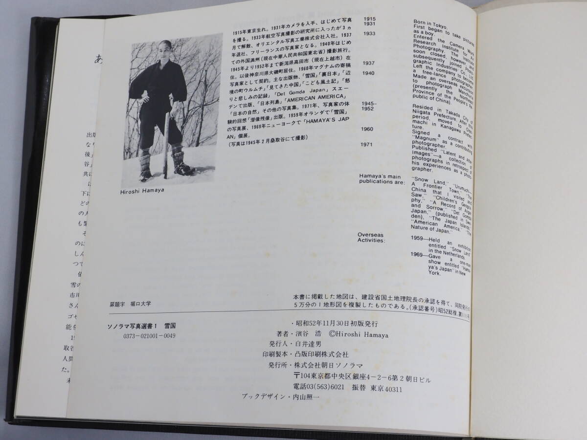 濱谷 浩 HIROSHI HAMAYA 雪国 ソノラマ写真選書１ 昭和52年 1977年初版 朝日ソノラマ発行の画像10