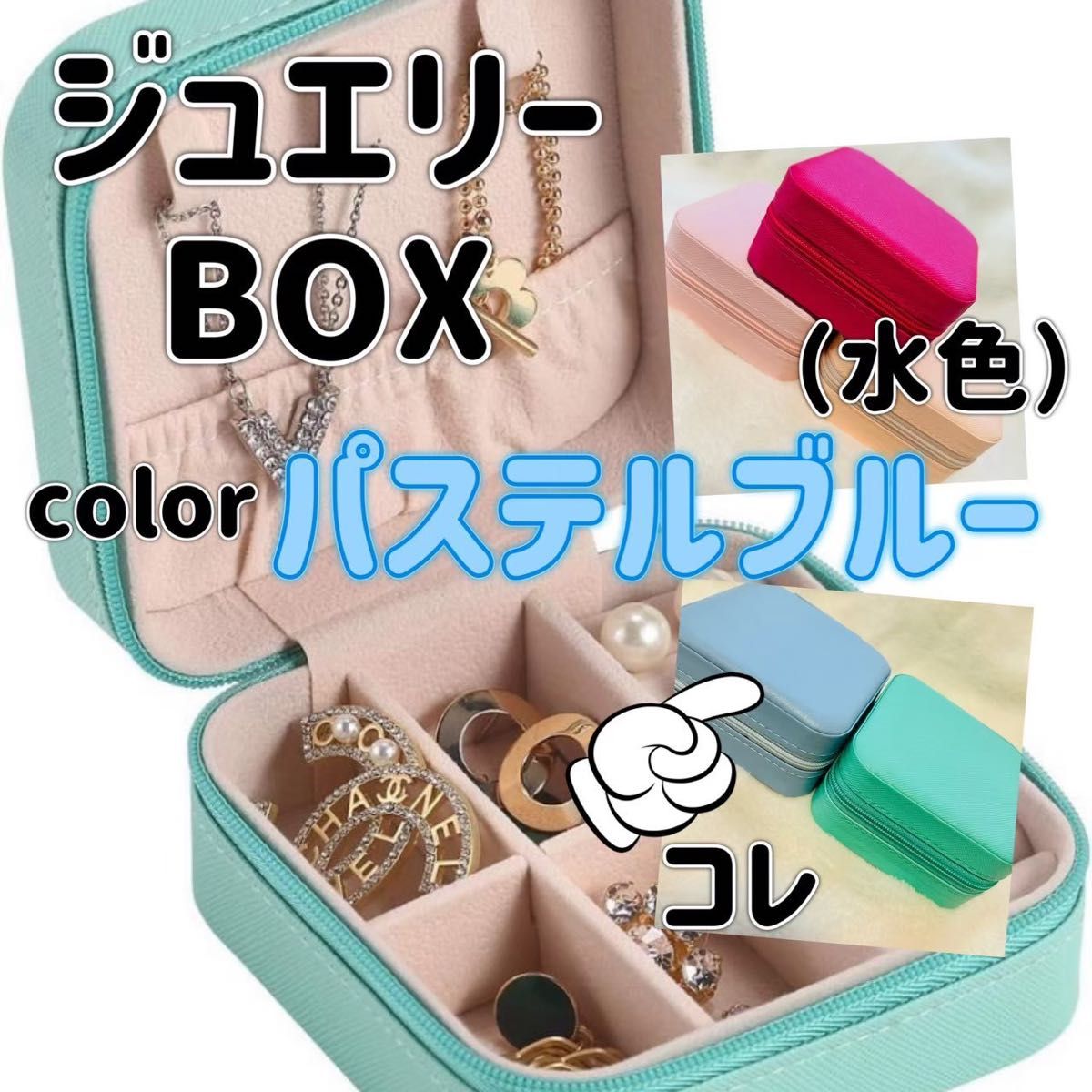 ジュエリーBox 水色 アクセサリー   宝石箱 コンパクト 旅行 バッグin 手のひらサイズ 持ち運びに便利