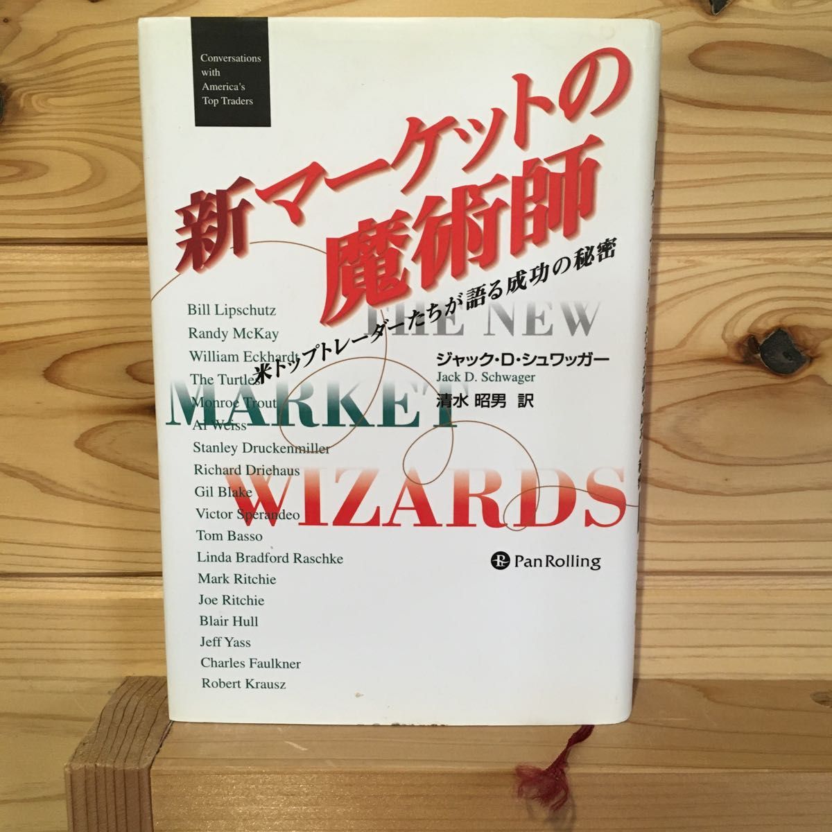 新マーケットの魔術師　米トップトレーダーたちが語る成功の秘密 ジャック・Ｄ．シュワッガー／著　清水昭男／訳