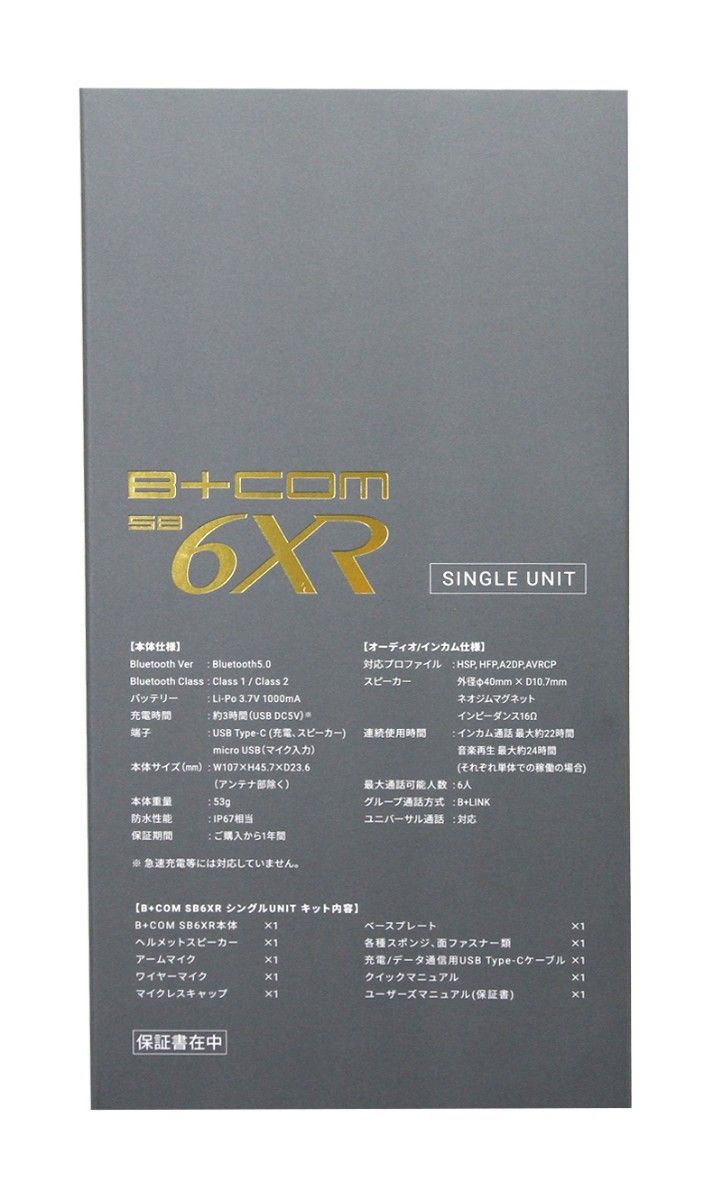 【新発売】 B+COM SB6XR シングルユニット ブルートゥース インカム 6人通話 【新品・未開封】