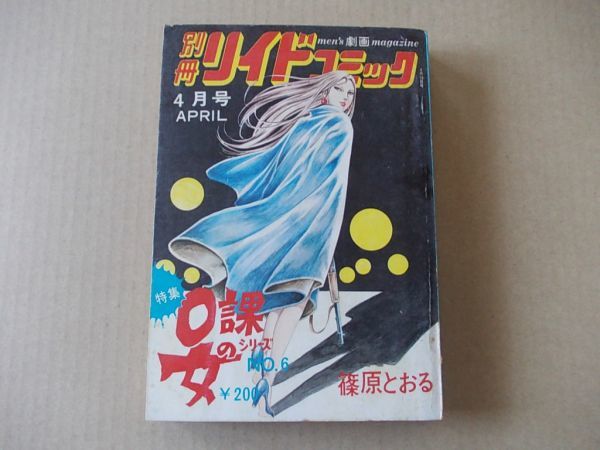 N058　即決　篠原とおる『0課の女シリーズ No.6』　別冊リイドコミック第21号　昭和50年4月号_画像1