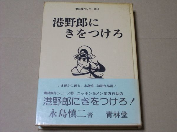 M187　即決　永島慎二『港野郎にきをつけろ』　青林傑作シリーズ13　青林堂　1978年【初版/帯付/ビニカバ付】_画像1