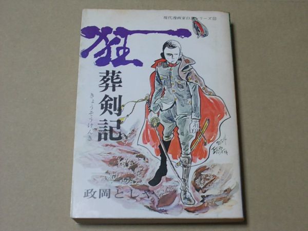 ヤフオク M192 即決 政岡としや 葬剣記 現代漫画家自選 ヤフオク M192 即決 政岡としや 葬剣記 現代漫画家自選