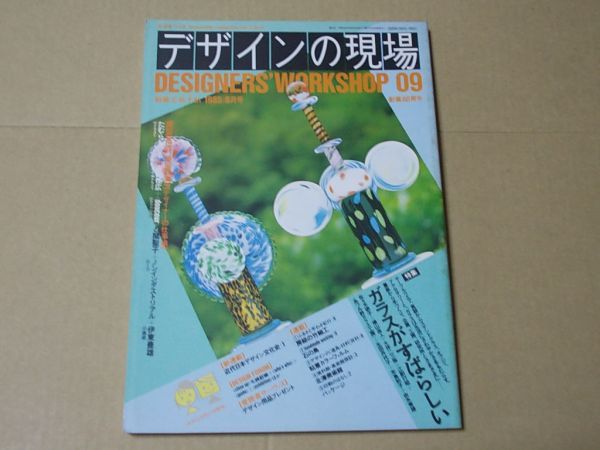 L2036　即決　デザインの現場　1985年8月号 No.9　特集/ガラスがすばらしい　別冊美術手帖_画像1