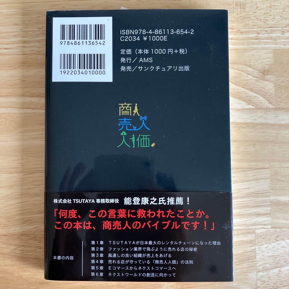 商売人人価　「最先端デジタル技術」と「売れる店の思想」が小売業の未来を拓く 村井眞一／著