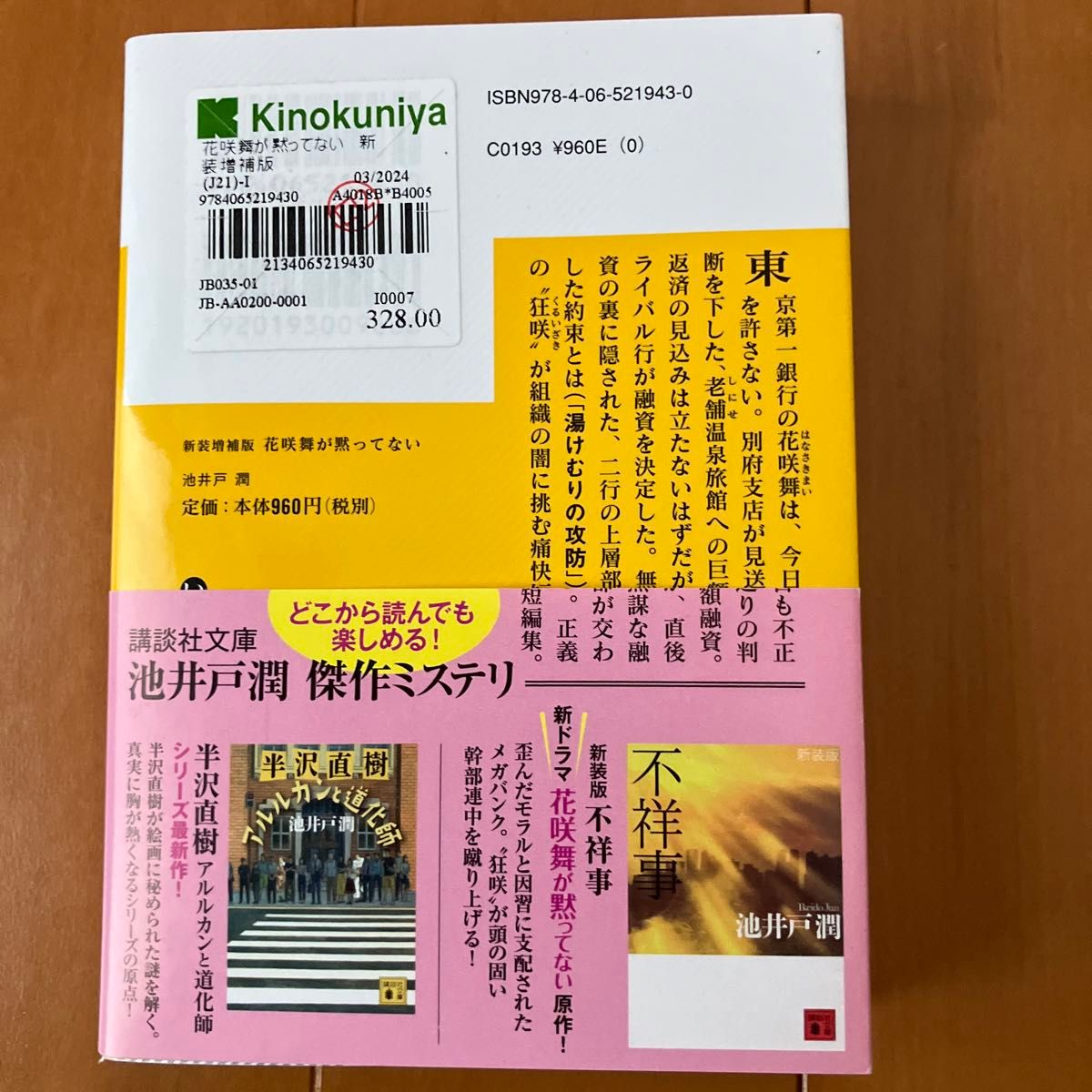 花咲舞が黙ってない　　池井戸潤　講談社文庫　本体960円＋税