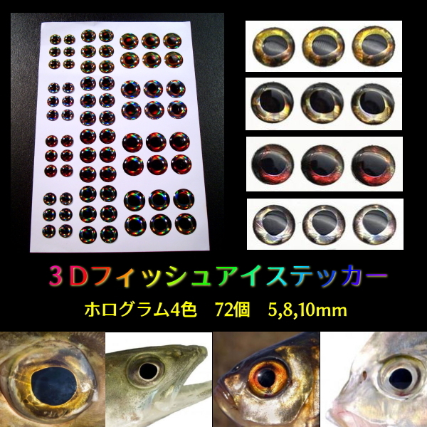 ■魚眼■3Dフィッシュアイステッカー■ホログラム4色 計72枚■5,8,10mm　★ジグ・ルアーを簡単修復＆カスタマイズ_画像1