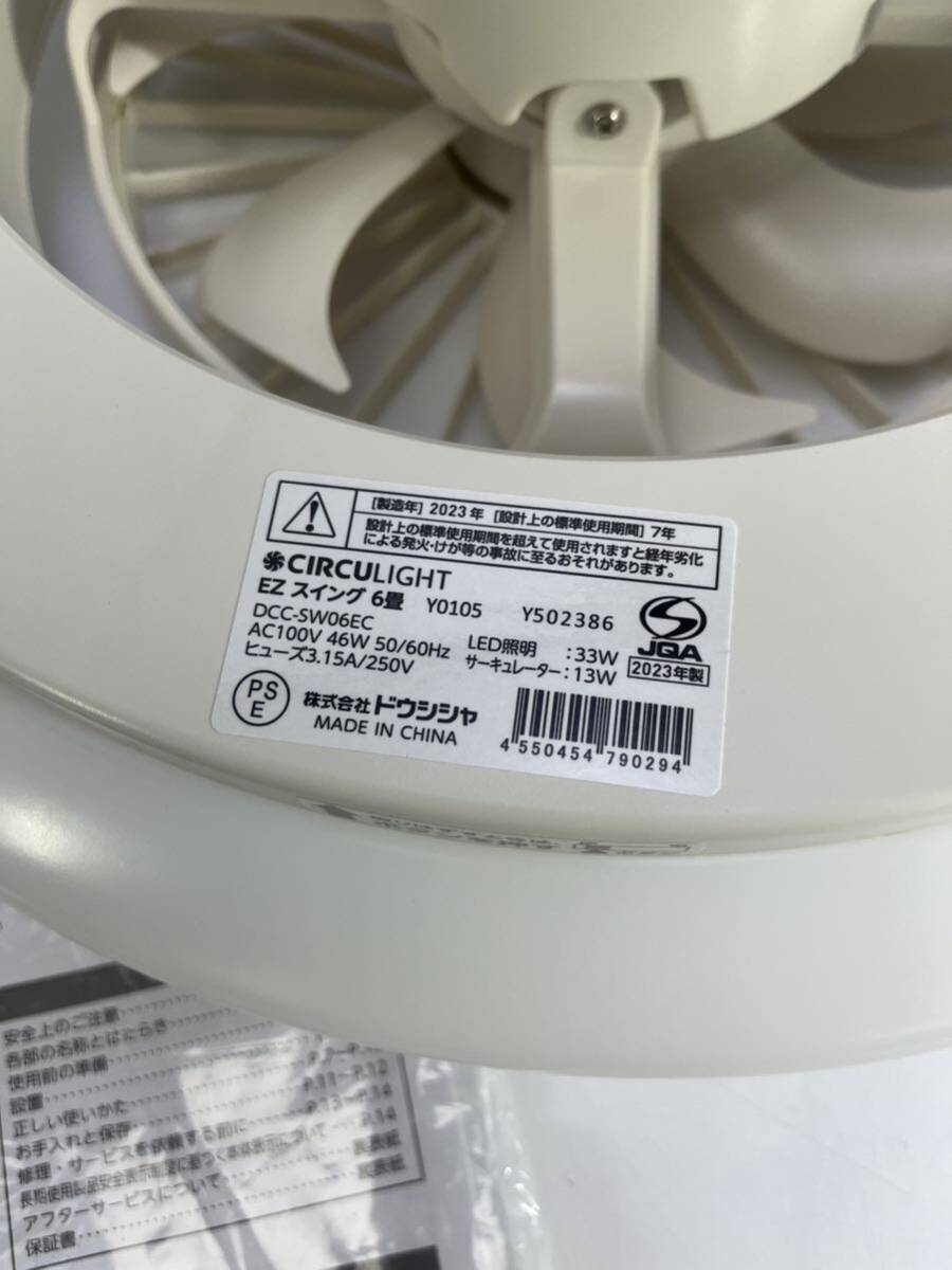 ドウシシャ LED サーキュライト DCC-SW06EC 〜6畳用　2023年製　未使用展示品