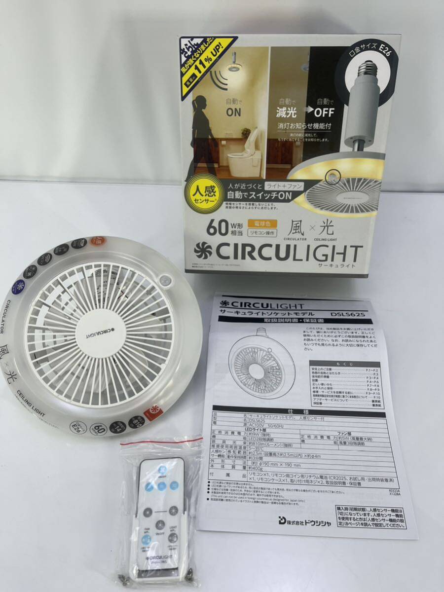 ドウシシャ サーキュライト DSLS62SLWH　 ソケットモデル 　人感センサー付 　電球色　未使用展示品_画像1