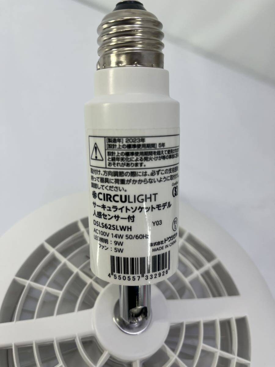 ドウシシャ サーキュライト DSLS62SLWH　 ソケットモデル 　人感センサー付 　電球色　未使用展示品