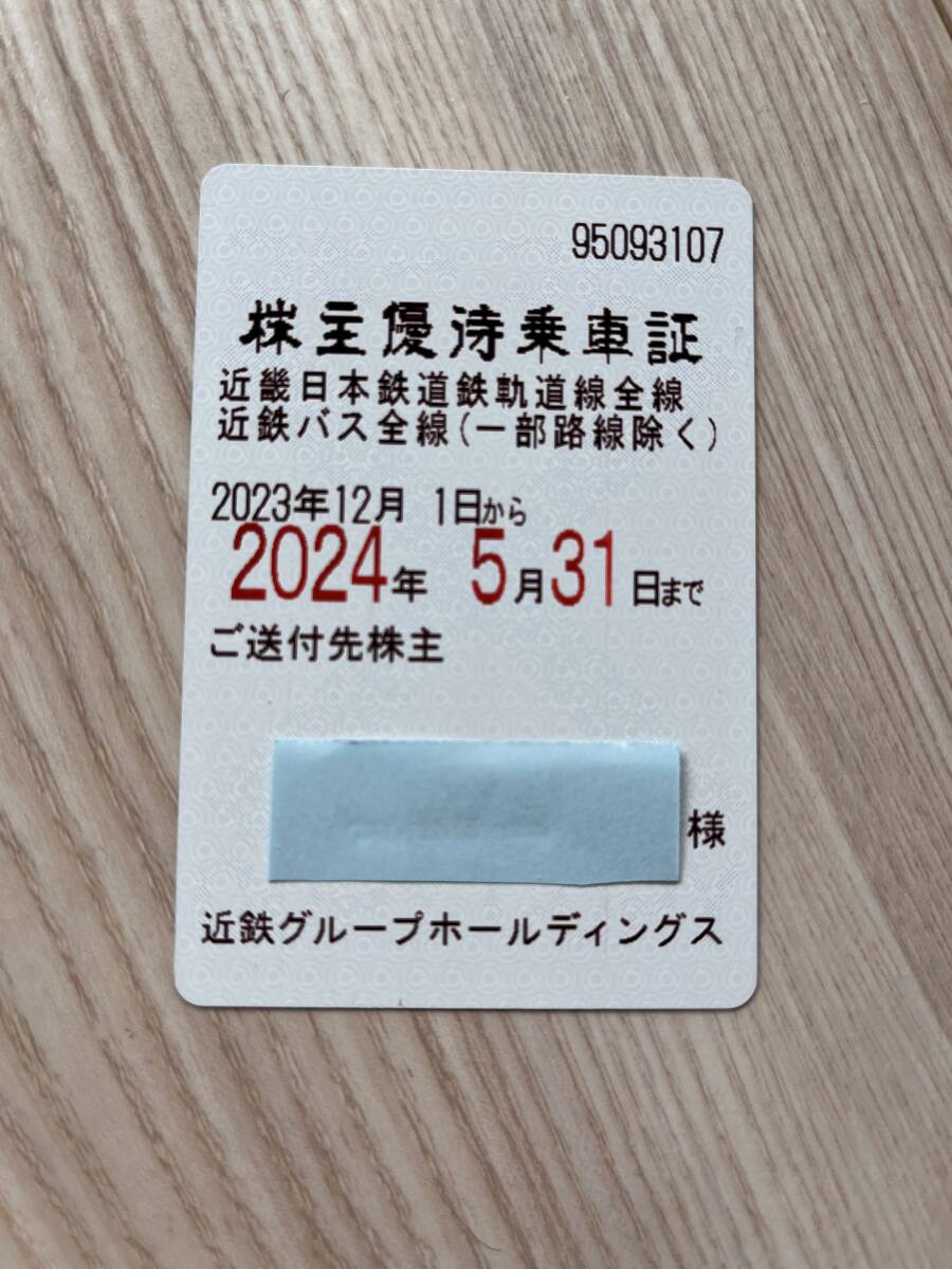 近畿日本鉄道 株主優待乗車証 有効期限2024/05/31の画像1