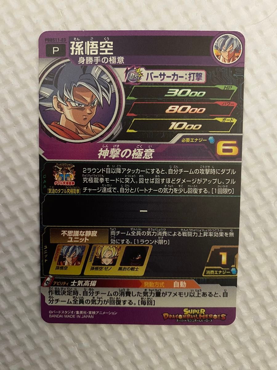 スーパードラゴンボールヒーローズ 孫悟空 PBBS11-03 身勝手の スーパードラゴンボールヒーローズ 孫悟空 PBBS11-03 身勝手の