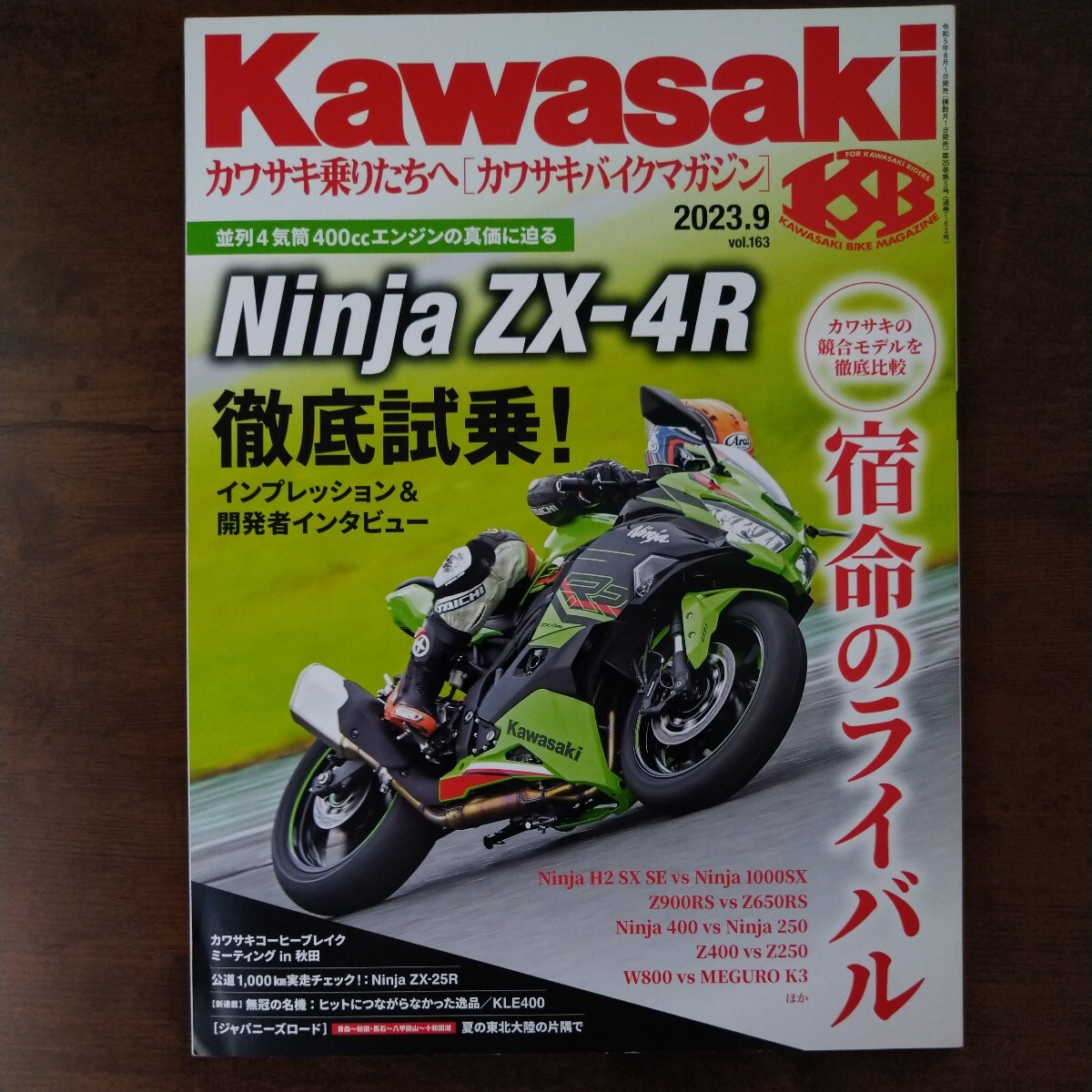 カワサキバイクマガジン ２０２３年９月号 （文友舎）_画像1