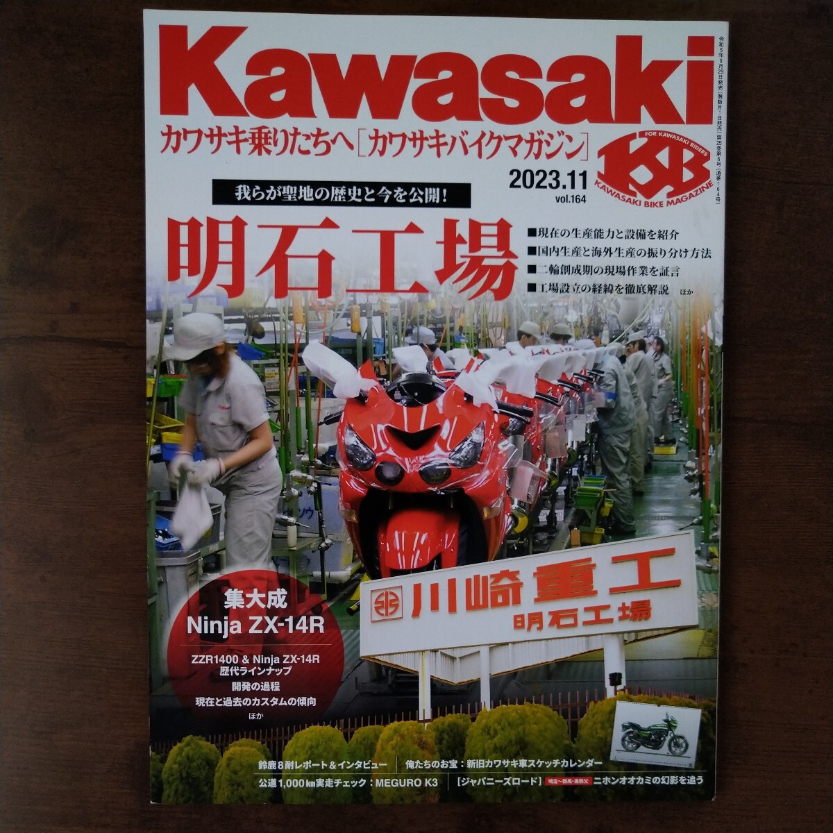 カワサキバイクマガジン ２０２３年１１月号 （文友舎）の画像1