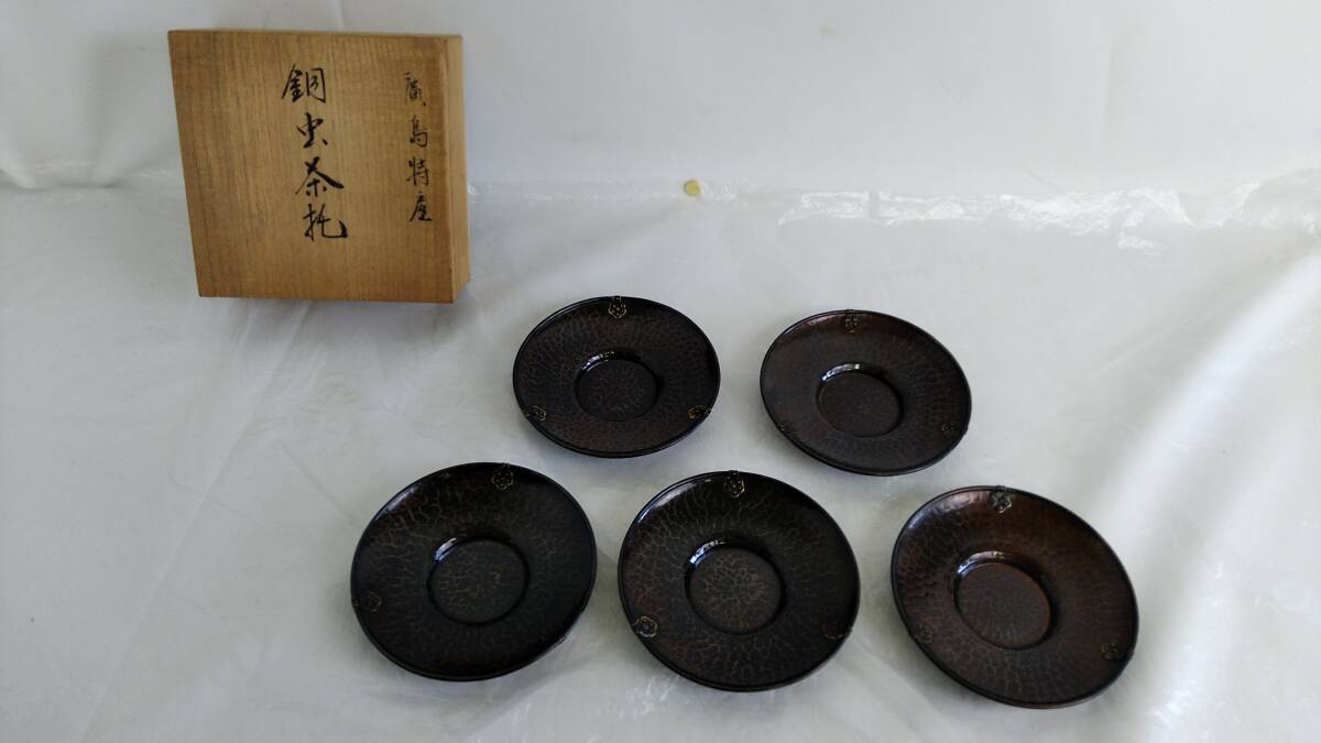 広島特産 銅虫茶托 昭宝 造 5客 銅蟲 茶道 茶道具 煎茶道具 伝統工芸品 共箱 共布_画像1