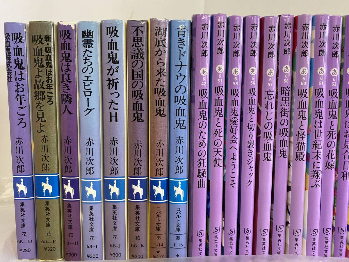 赤川次郎 『 吸血鬼はお年ごろ 』 シリーズ 22冊セット 『 怪異名所巡り 』 8冊セット 新装版あり 計31冊 集英社文庫_画像2