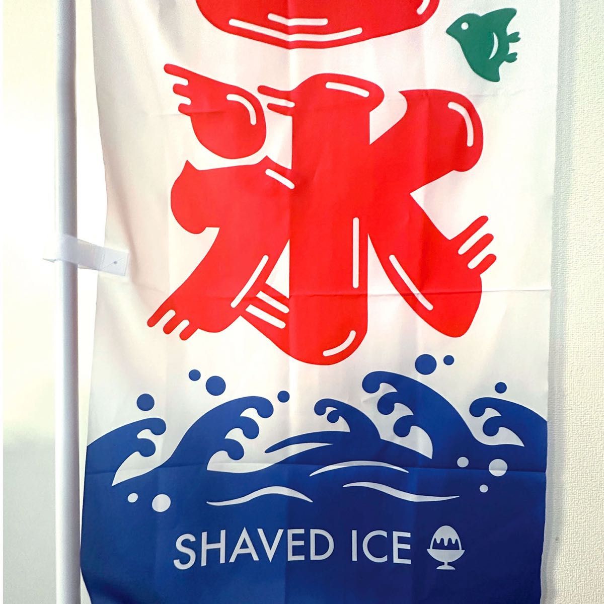 かき氷 のぼり旗〈1枚〉売上アップ＆集客に！ 夏の定番 冷たい 昭和レトロ