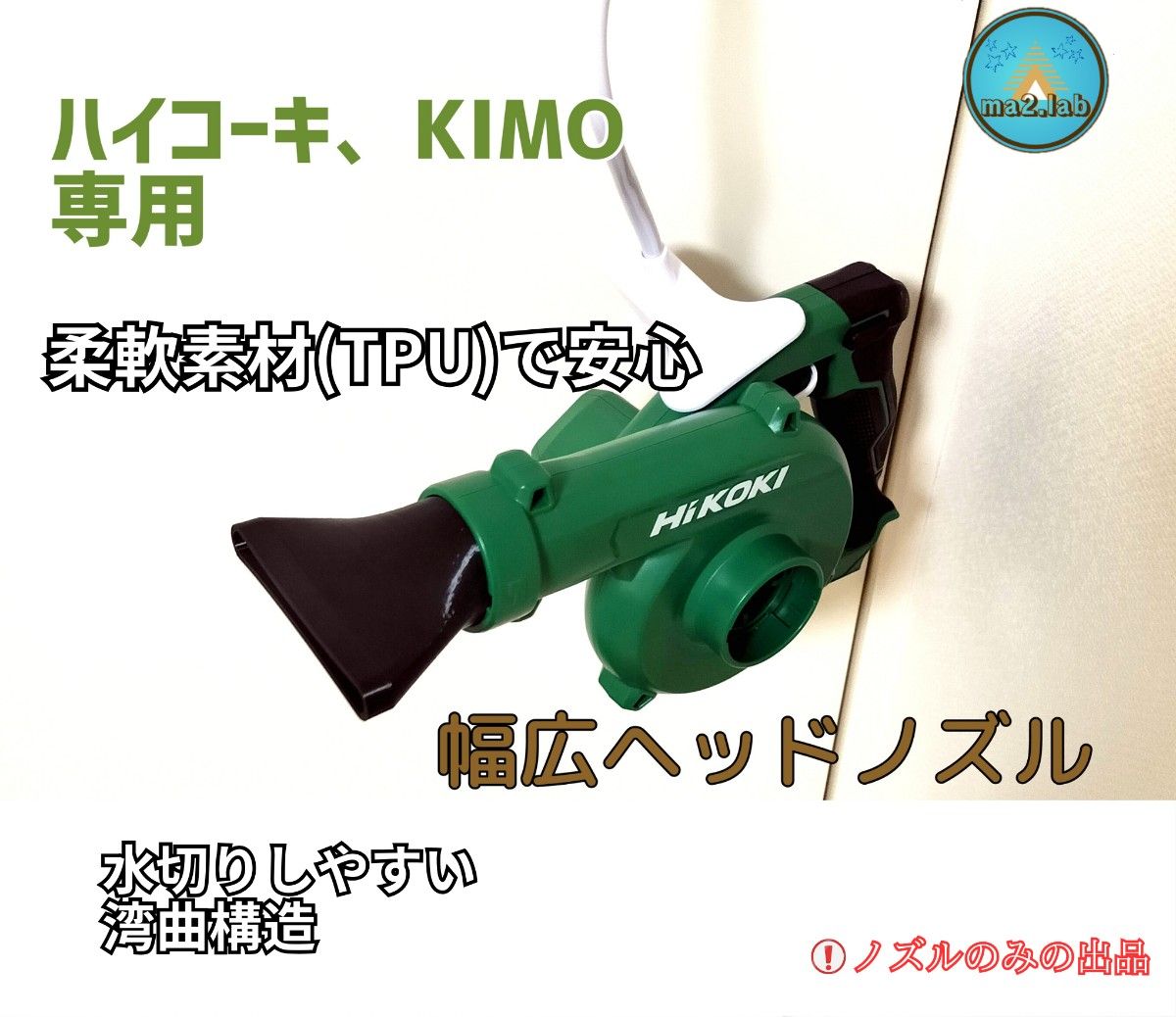 KIMO ハイコーキ充電式ブロワー幅広ヘッドノズル 洗車] キズ防止 旧マキタ