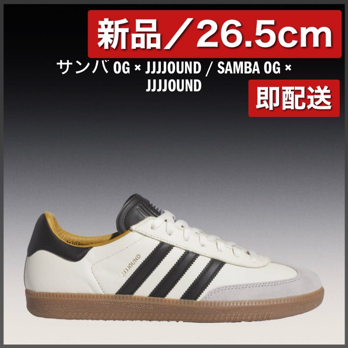 新品26 5】JJJJound × adidas Samba OG Off White/Core Black/Gum