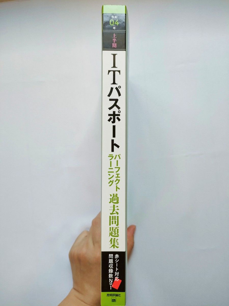 令和04年【上半期】 ITパスポート パーフェクトラーニング過去問題集