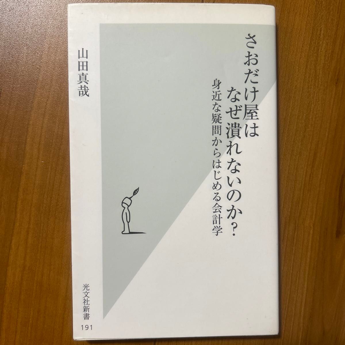 さおだけ屋はなぜ潰れないのか？　身近な疑問からはじめる会計学 （光文社新書　１９１） 山田真哉／著