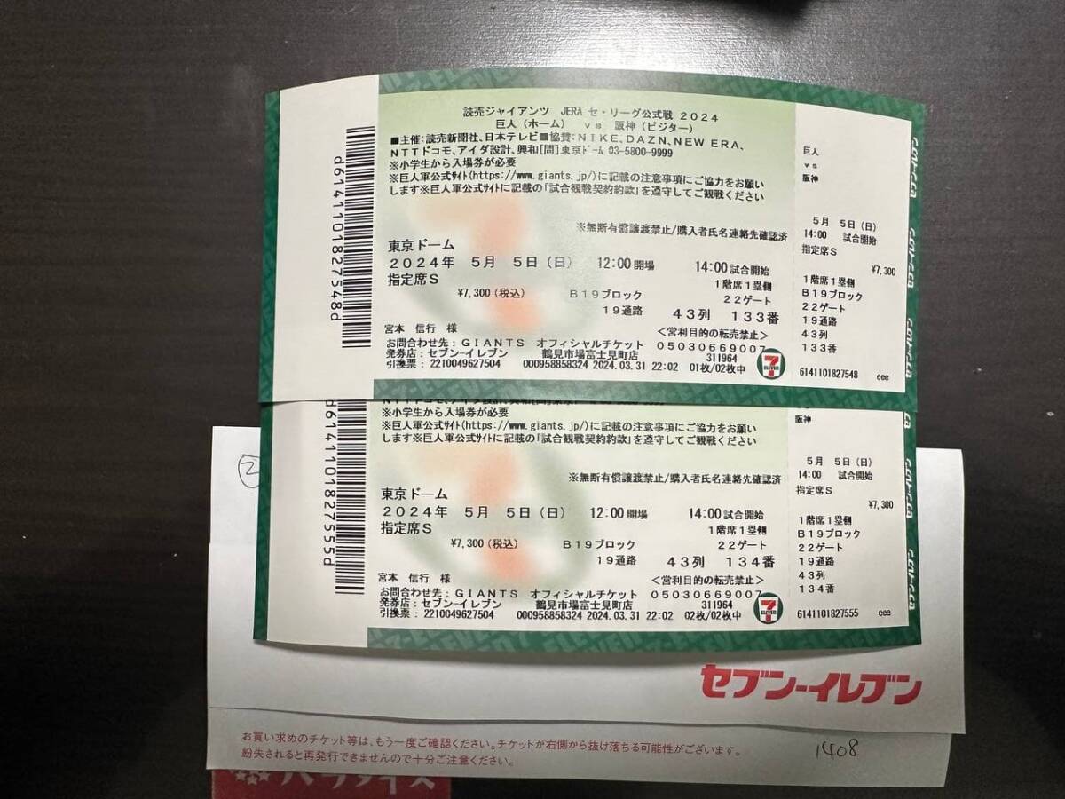 読売ジャイアンツ vs 阪神タイガース 2024 開催日 2024/05/05の画像1