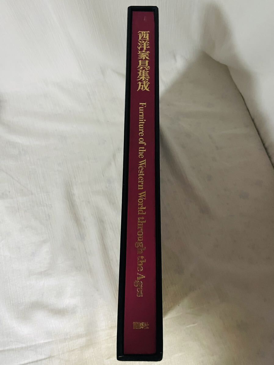 昭和55年　西洋家具集成＊編集　鍵和田務　講談社_画像5