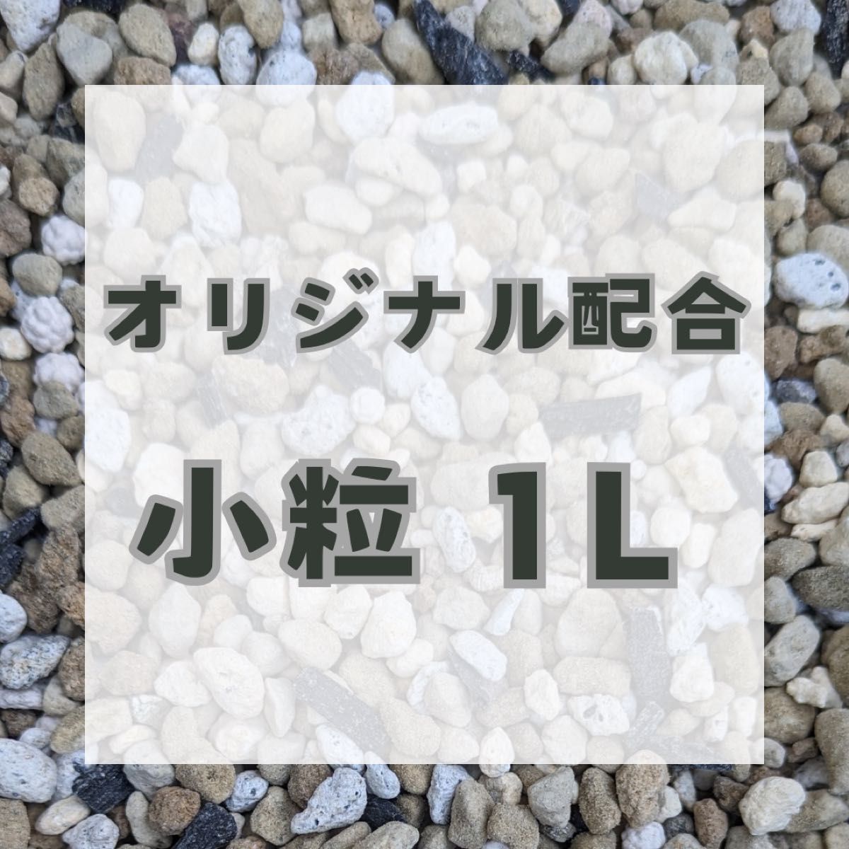 オリジナル配合培養土 1リットル 【検】アガベ コーデックス 塊根植物