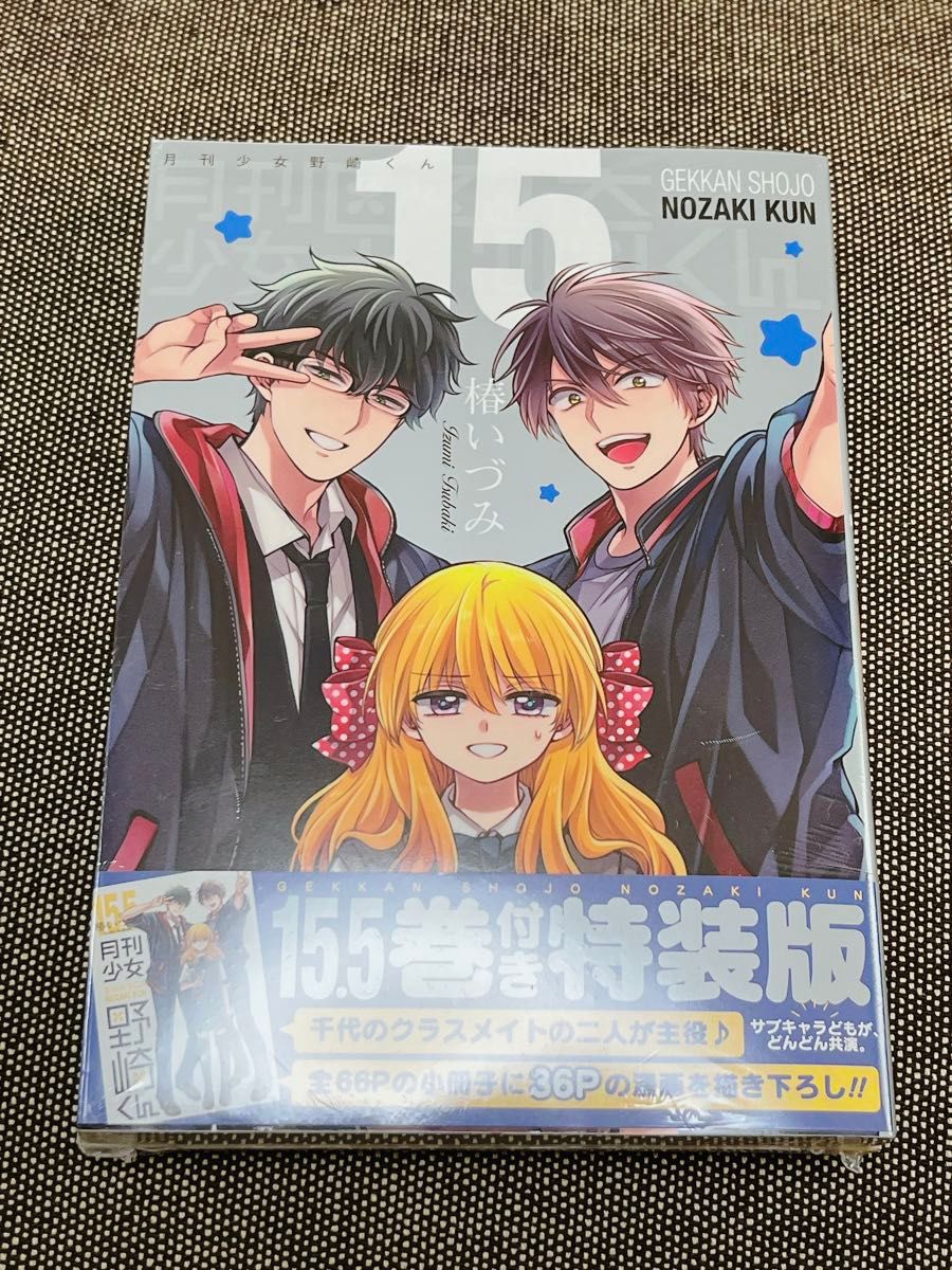 月刊少女野崎くん 15巻 特装版 椿いづみ