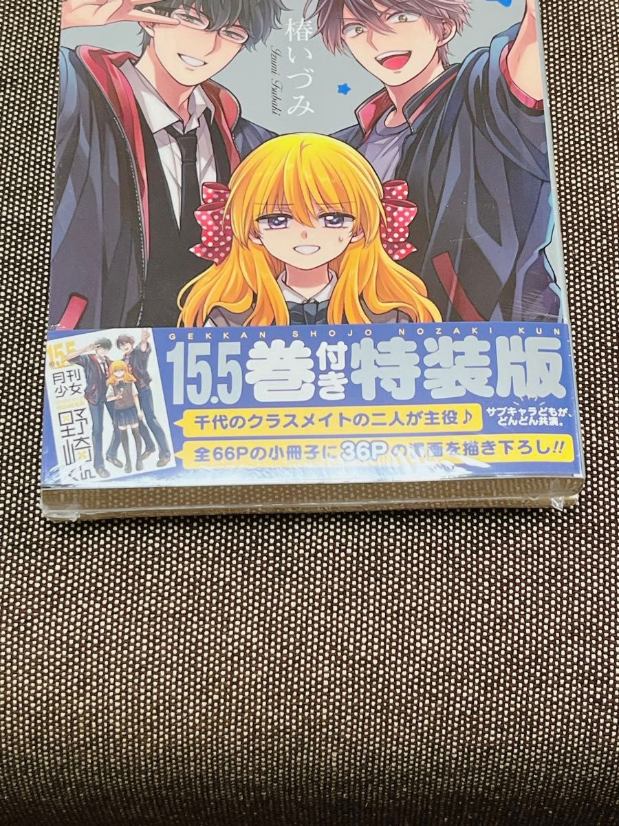 月刊少女野崎くん 15巻 特装版 椿いづみ