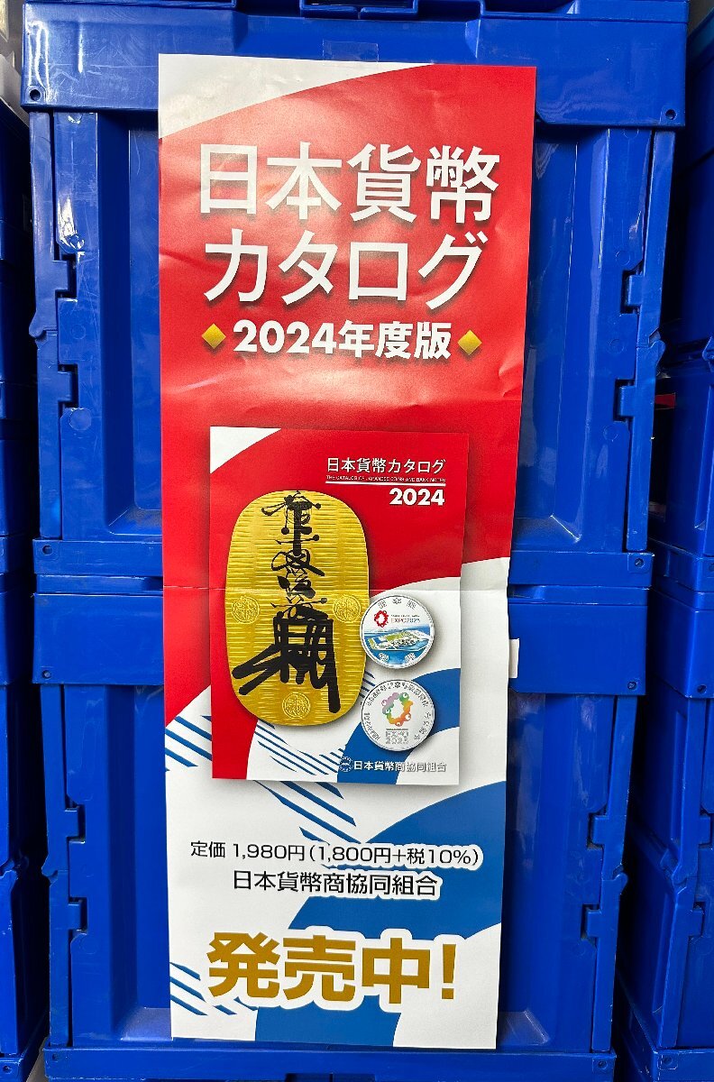 ★即決 クレジットカード決済可能 新品 日本貨幣カタログ2024 送料込み 即決2,000円 ★の画像3